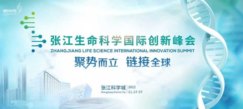 张江生命科学国际立异峰会.jpg