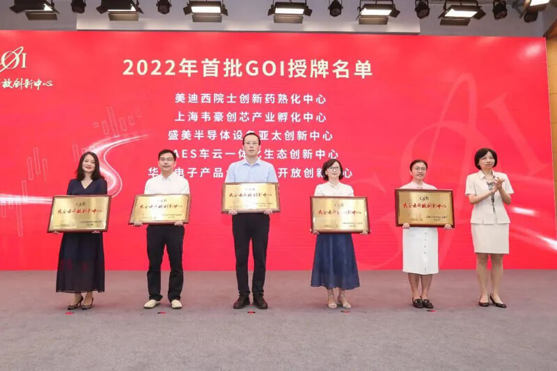 CA88院士立异药熟化中心获2022年浦东首批大企业开放立异中心（GOI）授牌.jpg