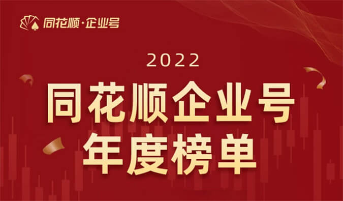 上榜！CA88荣获同花顺企业号“投关菁英奖”