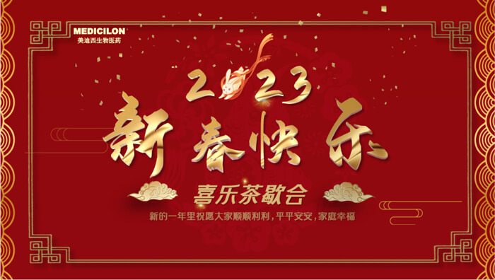 2023年新春快乐喜乐茶歇.jpg 2023年新春快乐喜乐茶歇.jpg