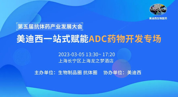 第五届抗体药工业生长大会.jpg