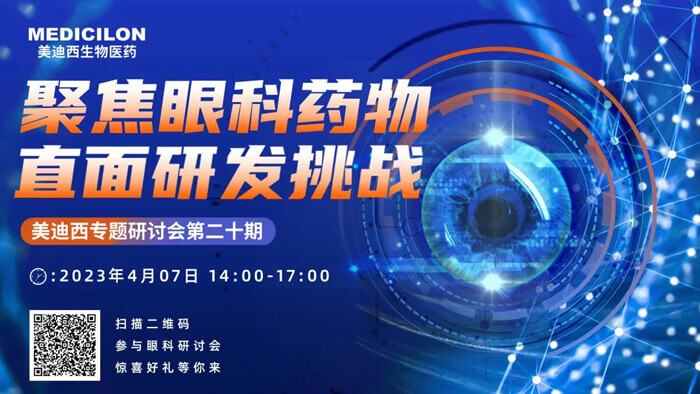 CA88专题钻研会第二十期：聚焦眼科药物，，，直面研发挑战.jpg