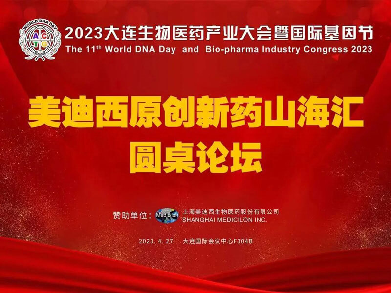 CA88原立异药山；；；；；阍沧缆厶沉料2023大连生物医药工业大会.jpg