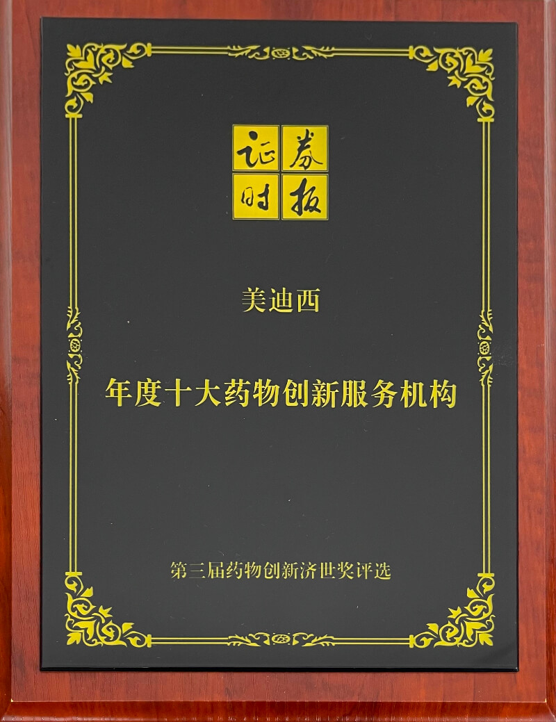 CA88再度荣膺药物立异济世奖“年度十大药物立异效劳机构”