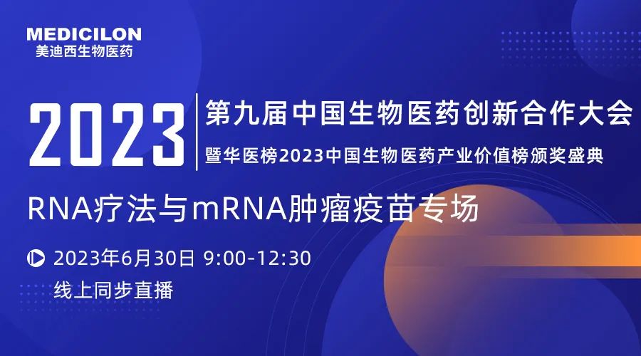 【直播预告】RNA疗法与mRNA肿瘤疫苗专题论坛丨第九届中国生物医药立异相助大会