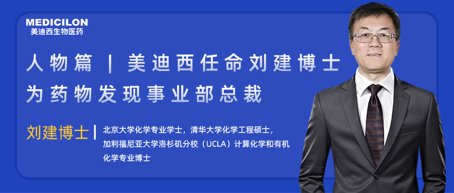 人物篇 | CA88任命刘建博士为药物发明事业部总裁