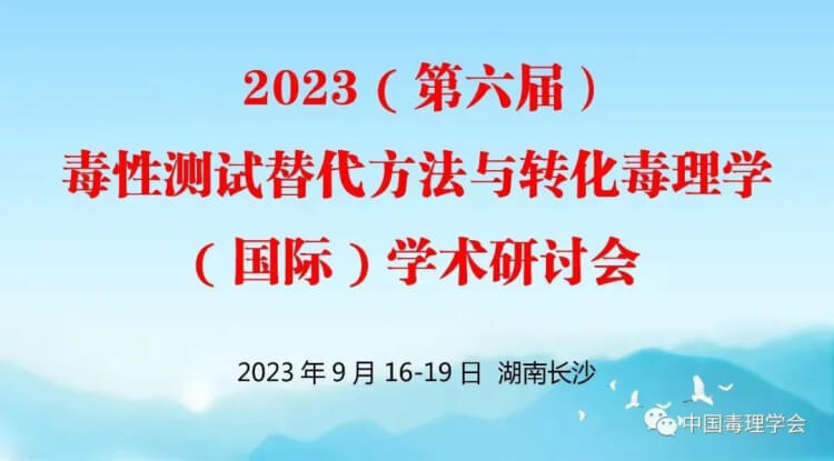 11 2023(第六届)毒性测试替换要领与转化毒理学(国际)学术钻研会.jpg 11 2023(第六届)毒性测试替换要领与转化毒理学(国际)学术钻研会.jpg