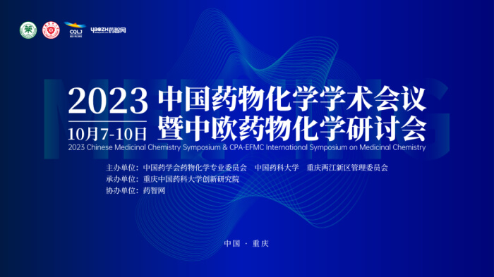 02 2023中国药物化学学术聚会.jpg 02 2023中国药物化学学术聚会.jpg