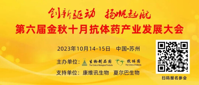 06 第六届金秋十月抗体工业生长大会.jpg 06 第六届金秋十月抗体工业生长大会.jpg