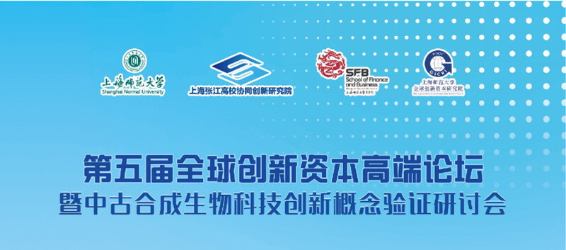 第五届全球立异资源高端论坛暨中古合成生物科技立异看法验证上海峰会.jpg