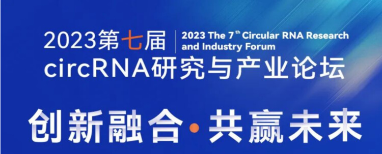 5 2023第七届circRNA研究与工业论坛.jpg