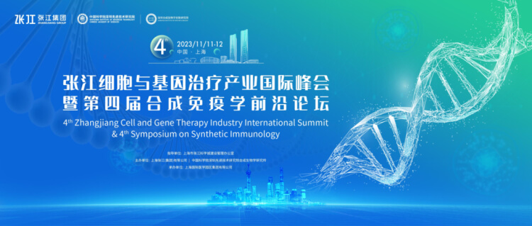 6 张江细胞与基因治疗工业国际峰会.jpg
