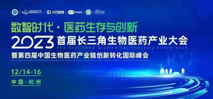 8 2023首届长三角生物医药工业大会.jpg 8 2023首届长三角生物医药工业大会.jpg