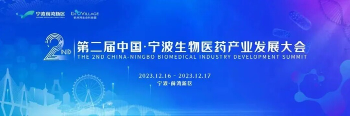9 第二届中国?宁波生物医药工业生长大会.jpg 9 第二届中国?宁波生物医药工业生长大会.jpg