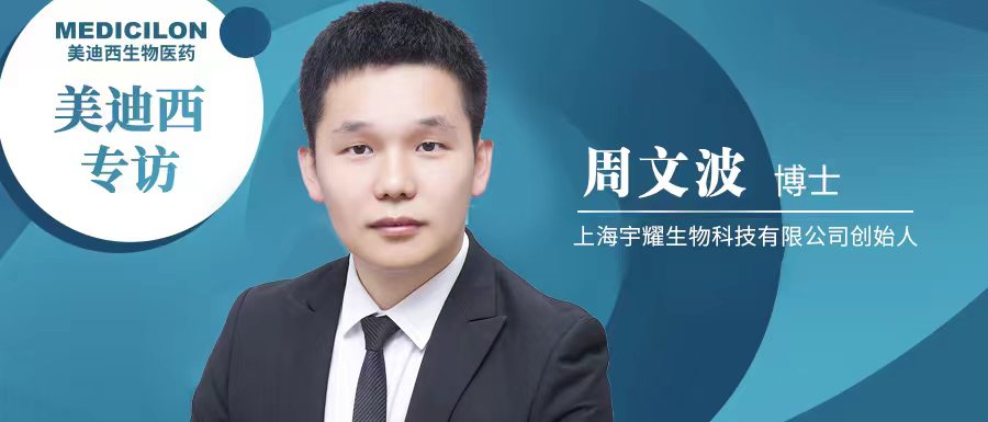 CA88专访周文波博士 | 聚焦难成药靶点，，，，，3年3个IND获批，，，，，宇耀生物有何优势？？？？？
