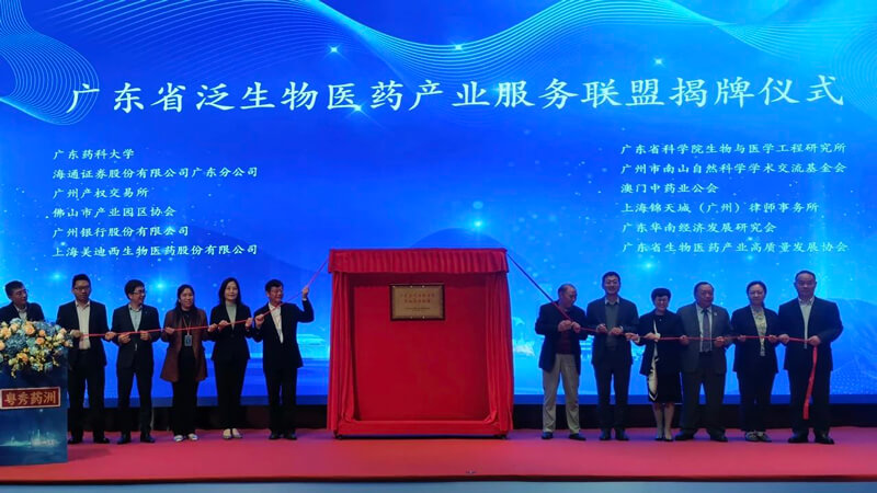 广东省泛生物医药工业效劳同盟”揭牌.jpg 广东省泛生物医药工业效劳同盟”揭牌.jpg