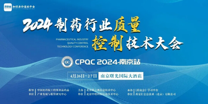 15 2024制药行业质量控制手艺大会.jpg 15 2024制药行业质量控制手艺大会.jpg
