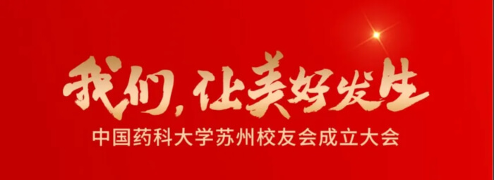 16 中国药科大学苏州校友会建设大会.jpg 16 中国药科大学苏州校友会建设大会.jpg