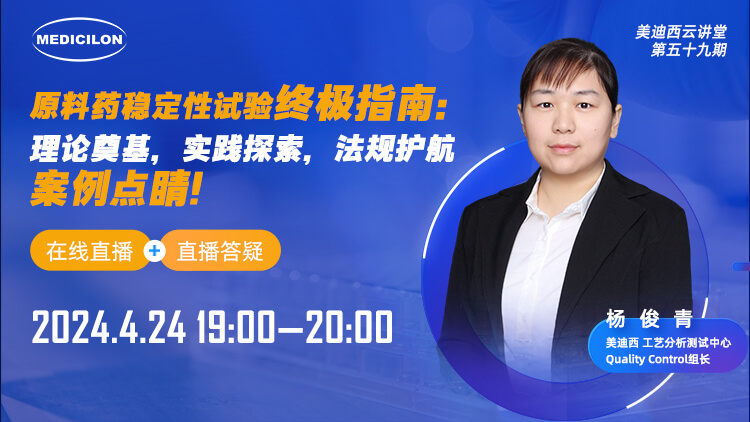 直播预告 | 质料药稳固性试验最终指南：理论涤讪，，，，，，实践探索，，，，，，规则护航，，，，，，案例点睛