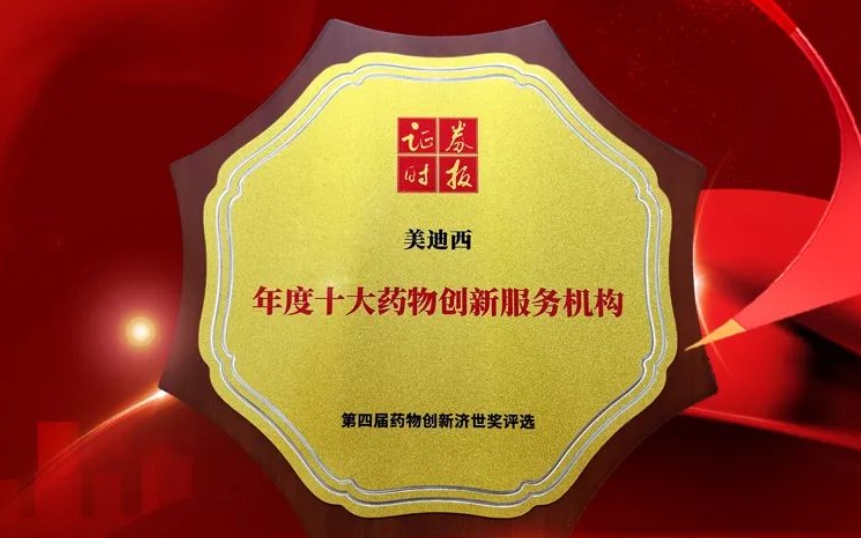 喜报 | 一连三年！CA88荣获第四届药物立异济世奖“年度十大药物立异效劳机构”