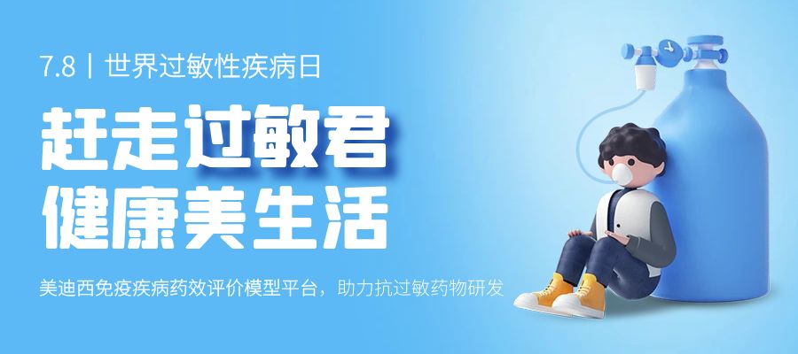 百亿蓝海启航，，，，，，看CA88怎样以立异平台赋能抗过敏药研发