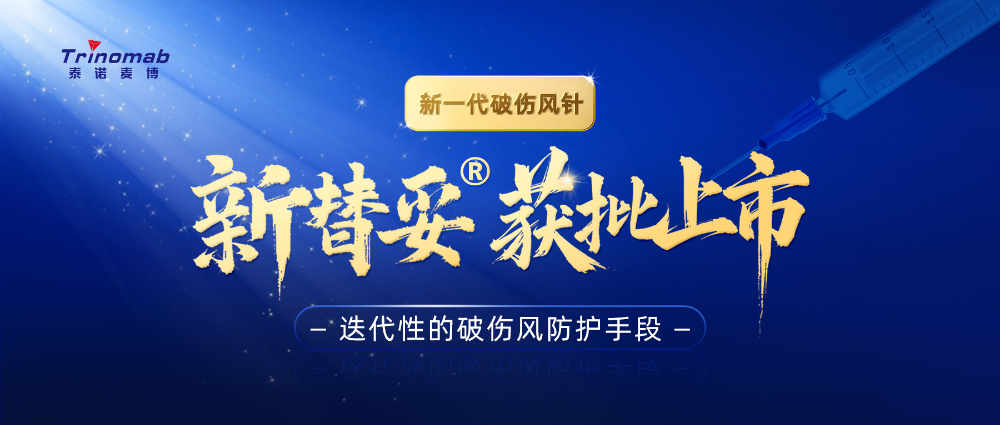 全球首创！CA88祝贺相助同伴泰诺麦博新一代“破伤风针”新替妥?在中国获批上市！