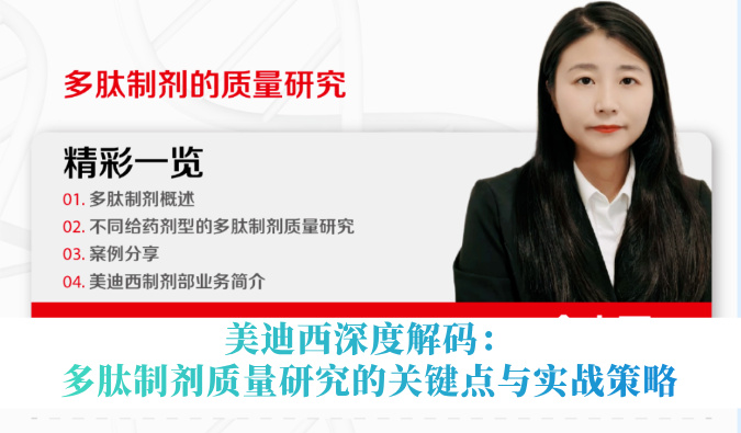 5月14日直播 | CA88深度解码：多肽制剂质量研究的要害点与实战战略