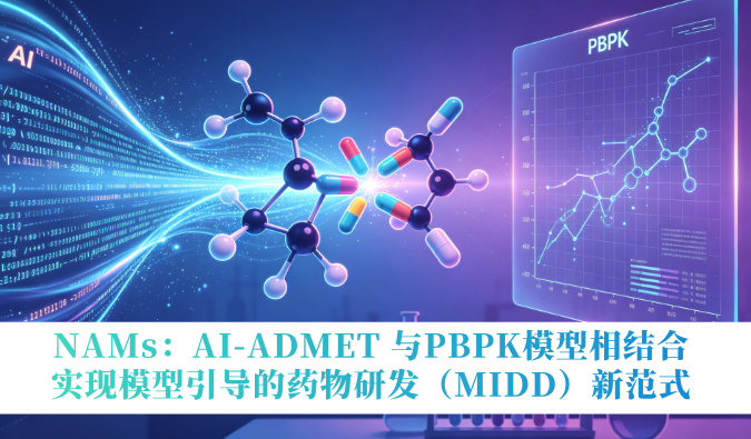 NAMs：AI-ADMET 与PBPK模子相连系，，，，，，实现模子指导的药物研发（MIDD）新范式